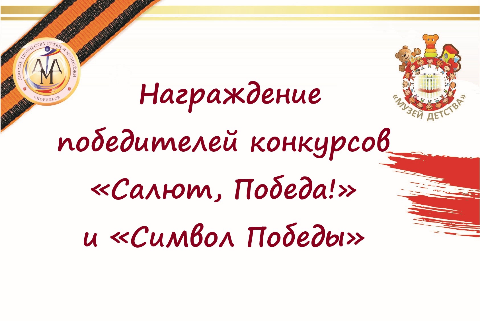 Символы Победы — МАУ ДО «ДТДМ»